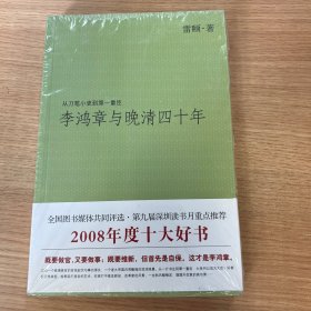 李鸿章与晚清四十年