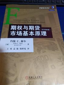 期权与期货市场基本原理（原书第8版）