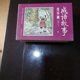 成语故事连环画1一12册全