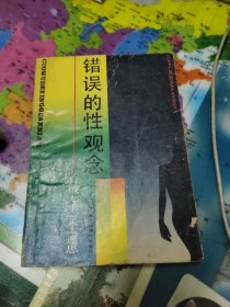 错误的性观念:打破七十一个「迷思」