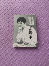 李昌镐21世纪围棋专题讲座：中盘战术