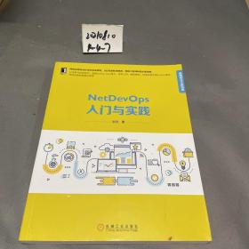 NetDevOps入门与实践