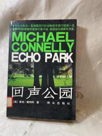 回声公园：Echo Park