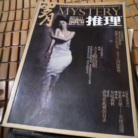 推理MYSTERY 2012.11