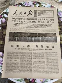 人民日报 保真  1976年4月27日  第10154期 中共中央领导同志亲切接见为党为人民立功的首都工人民兵  人民警察  警卫战士的代表