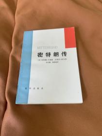 密特朗传 (一版一印)