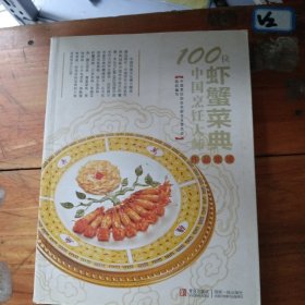 100位中国烹饪大师作品集锦（虾蟹菜典）