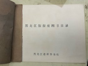 黑龙江省新华书店黑龙江版报废图书目录