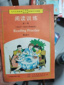 九年义务教育三年制四年制初级中学英语阅读训练第一册