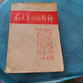 毛主席诗词解释