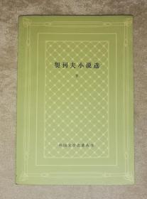 外国文学名著丛书：契诃夫小说选（下）人民文学出版社（网格本）