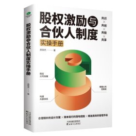 【正版新书】股权激励与合伙人制度实操手册