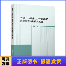 考虑土-结构相互作用效应的消能减震结构抗震性能