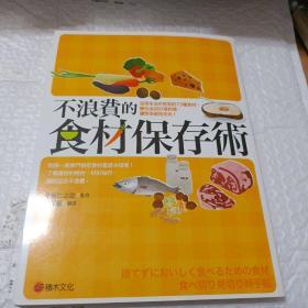 不浪费的食材保存术（竖版）