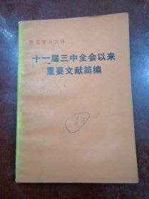 十一届三中全会以来重要文献简编