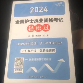 2024全国护士执业资格考试轻松过