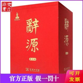 辞源