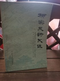 柳宗元诗文选 2号—9中