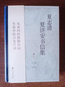 夏志清夏济安书信集（卷二：1950—1955）