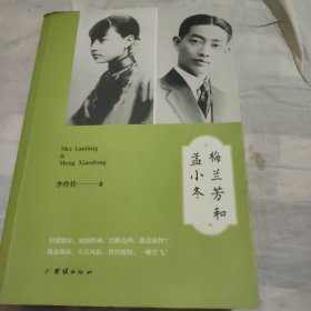 梅兰芳和孟小冬