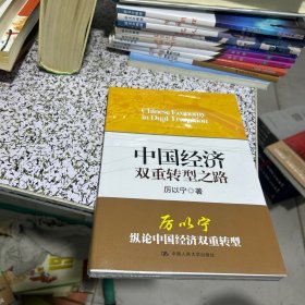 中国经济双重转型之路（全新未拆封）