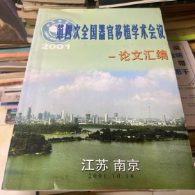 2001第四次全国器官移植学术会议论文汇编