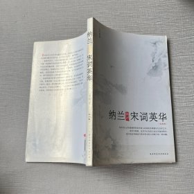 纳兰典评宋词英华（北宋卷）
