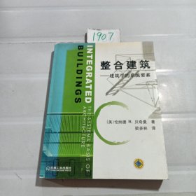 整合建筑：建筑学的系统要素