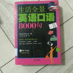 生活全景英语口语8000句