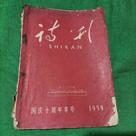 诗刊（国庆十周年专刊）1959