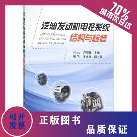 汽油發(fā)動(dòng)機(jī)電控系統(tǒng)結(jié)構(gòu)與檢修 9787118106626