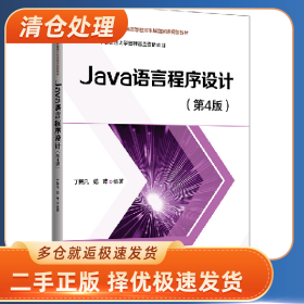 JAVA语言程序设计9787302663737丁振凡 范萍清华大学出版社