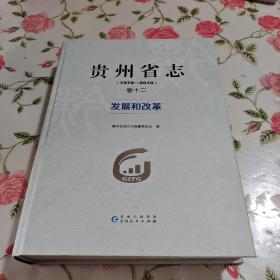贵州省志（1978-2010）卷十二发展和改革