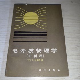 电介质物理学