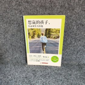 想赢的孩子，你必须努力奔跑