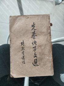 先秦诸子文选