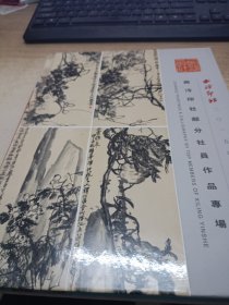 西冷印社2015年春季拍卖会西冷印社部分社员作品专场