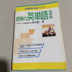 受验 英单语 标准编。32开平装。日文版