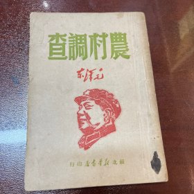 农村调查 毛泽东苏北新华书店