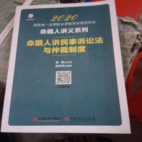 司法考试2020国家统一法律职业资格考试命题人讲民事诉讼法与仲裁制度桑磊法考命题人讲义系列客观题