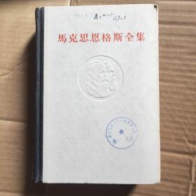 马克思恩格斯全集第二十七卷
