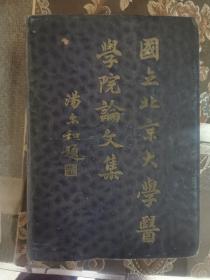 国立北京大学医学院论文集 创刊号