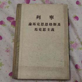 列宁论马克思恩格斯及马克思主义