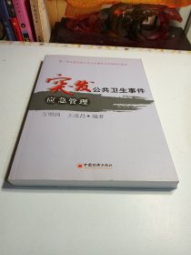 突发公共卫生事件应急管理