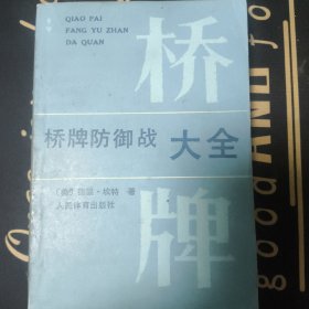 桥牌防御战大全