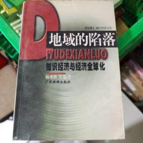 地域的陷落:知识经济与经济全球化