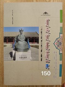 包邮 科左中旗卷 [草原文化标志丛书]蒙古文