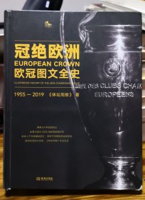 冠绝欧洲：欧冠图文全史（1955-2019）