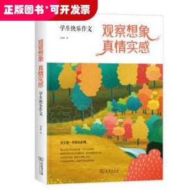 观察想象，真情实感——学生快乐作文