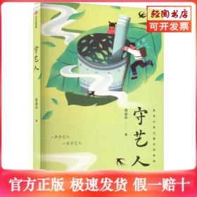 守艺人
